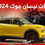 فئات نيسان جوك 2024