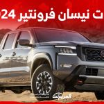فئات نيسان فرونتير 2024