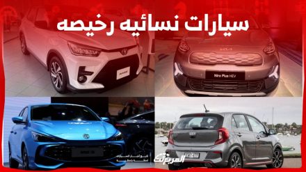 أفضل سيارات نسائيه رخيصه في السعودية.. كيف تختاري المُناسب لكِ؟