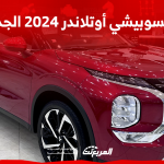 ميتسوبيشي أوتلاندر 2024 الجديدة بجميع الفئات والأسعار المتوفرة وأبرز العيوب والمميزات ميتسوبيشي أوتلاندر 2024 الجديدة بجميع الفئات والأسعار المتوفرة وأبرز العيوب والمميزات