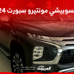 ميتسوبيشي مونتيرو سبورت 2024 الجديدة بجميع الفئات والأسعار المتوفرة وأبرز العيوب والمميزات ميتسوبيشي مونتيرو سبورت 2024 الجديدة بجميع الفئات والأسعار المتوفرة وأبرز العيوب والمميزات