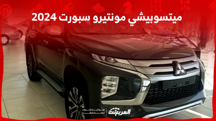 ميتسوبيشي مونتيرو سبورت 2024 الجديدة بجميع الفئات والأسعار المتوفرة وأبرز العيوب والمميزات ميتسوبيشي مونتيرو سبورت 2024 الجديدة بجميع الفئات والأسعار المتوفرة وأبرز العيوب والمميزات