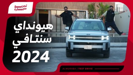 تجربة هيونداي سنتافي 2024..“مراجعة شاملة مع مواصفات المحرك والتجهيزات والأسعار” في السعودية تجربة هيونداي سنتافي 2024..“مراجعة شاملة مع مواصفات المحرك والتجهيزات والأسعار” في السعودية 24