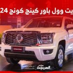 جريت وول باور كينج كونج 2024 الجديدة بجميع الفئات والأسعار المتوفرة وأبرز العيوب والمميزات جريت وول باور كينج كونج 2024 الجديدة بجميع الفئات والأسعار المتوفرة وأبرز العيوب والمميزات