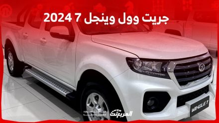 جريت وول وينجل 7 2024 الجديدة بجميع الفئات والأسعار المتوفرة وأبرز العيوب والمميزات جريت وول وينجل 7 2024 الجديدة بجميع الفئات والأسعار المتوفرة وأبرز العيوب والمميزات