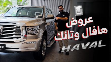 عروض هافال وتانك 2024 على سيارات (جوليان وتانك 500).. بدون دفعة أولى عروض هافال وتانك 2024 على سيارات (جوليان وتانك 500).. بدون دفعة أولى 9