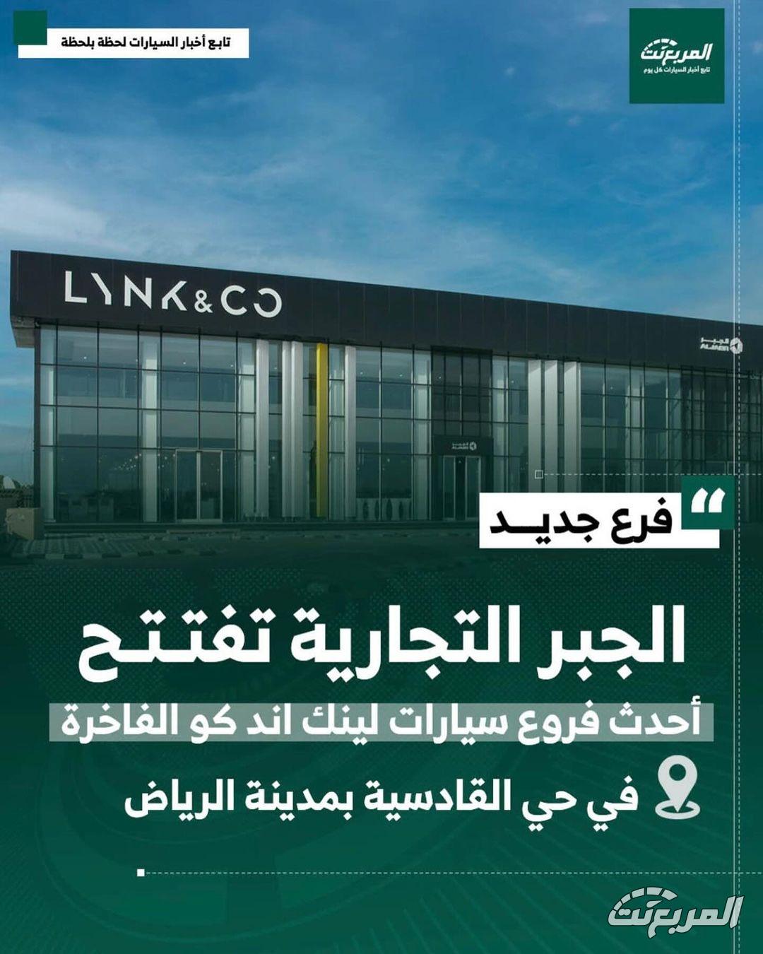 الجبر التجارية تعلن عن افتتاح أحدث فروع سيارات لينك اند كو الفاخرة في الرياض