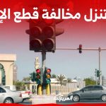 متى تنزل مخالفة قطع الإشارة في السعودية؟ وكيفية الاعتراض عليها؟ متى تنزل مخالفة قطع الإشارة في السعودية؟ وكيفية الاعتراض عليها؟ 1