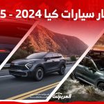 أسعار السيارات في السعودية كيا 2024 – 2025 وأبرز المواصفات 11