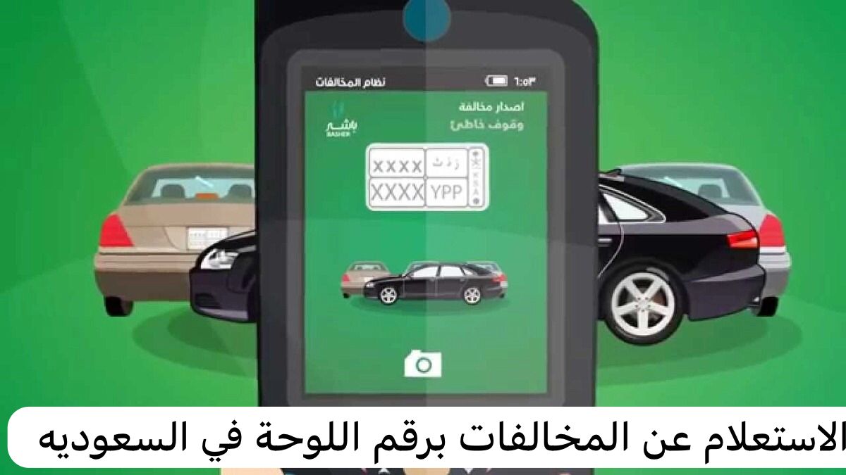 ما هي خطوات استعلام المخالفات المرورية برقم اللوحة 2024 في السعودية؟ استعلام المخالفات المرورية برقم اللوحة
