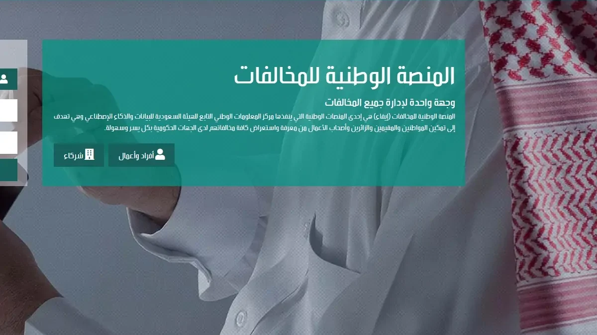 ما هي خطوات استعلام المخالفات المرورية برقم اللوحة 2024 في السعودية؟ استعلام المخالفات المرورية برقم اللوحة 1445 في السعودية المنصة الوطنية الموحدة
