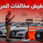 تخفيض المخالفات المرورية 50%