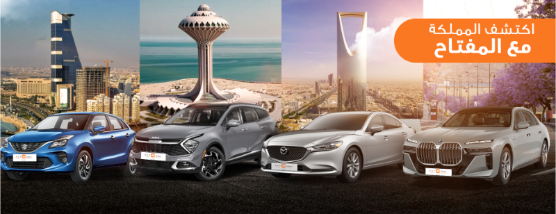 ارخص تاجير سيارات في الرياض: إليك قائمة بالشركات مع الأسعار شركة المفتاح لتأجير السيارات