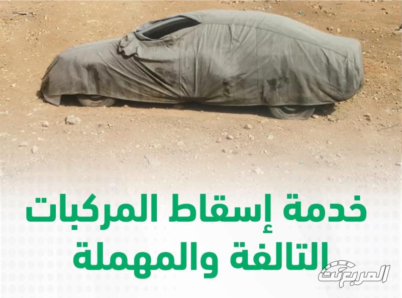 ما هي شروط اسقاط المركبات إلكترونياً في السعودية 1445؟ شروط اسقاط المركبات إلكترونياً في السعودية 1445