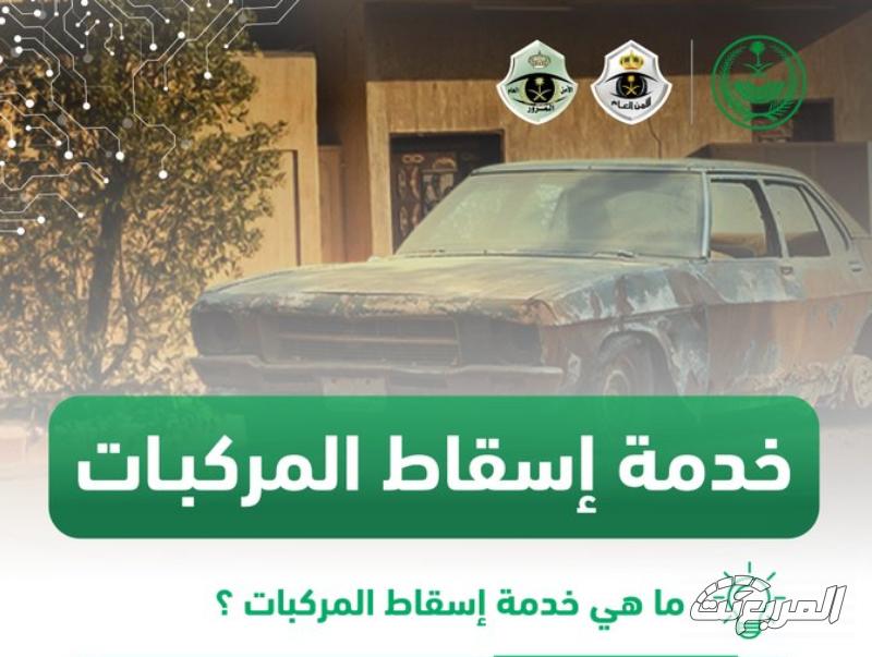 ما هي شروط اسقاط المركبات إلكترونياً في السعودية 1445؟ طريقة اسقاط المركبات التالفة في السعودية 1445
