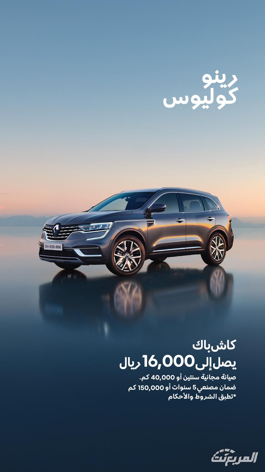 عروض رينو "اختر العرض اللي يناسبك كاش أو أقساط" والكاش باك يصل 10,000 ريال عروض رينو "اختر العرض اللي يناسبك كاش أو أقساط" والكاش باك يصل 10,000 ريال 7