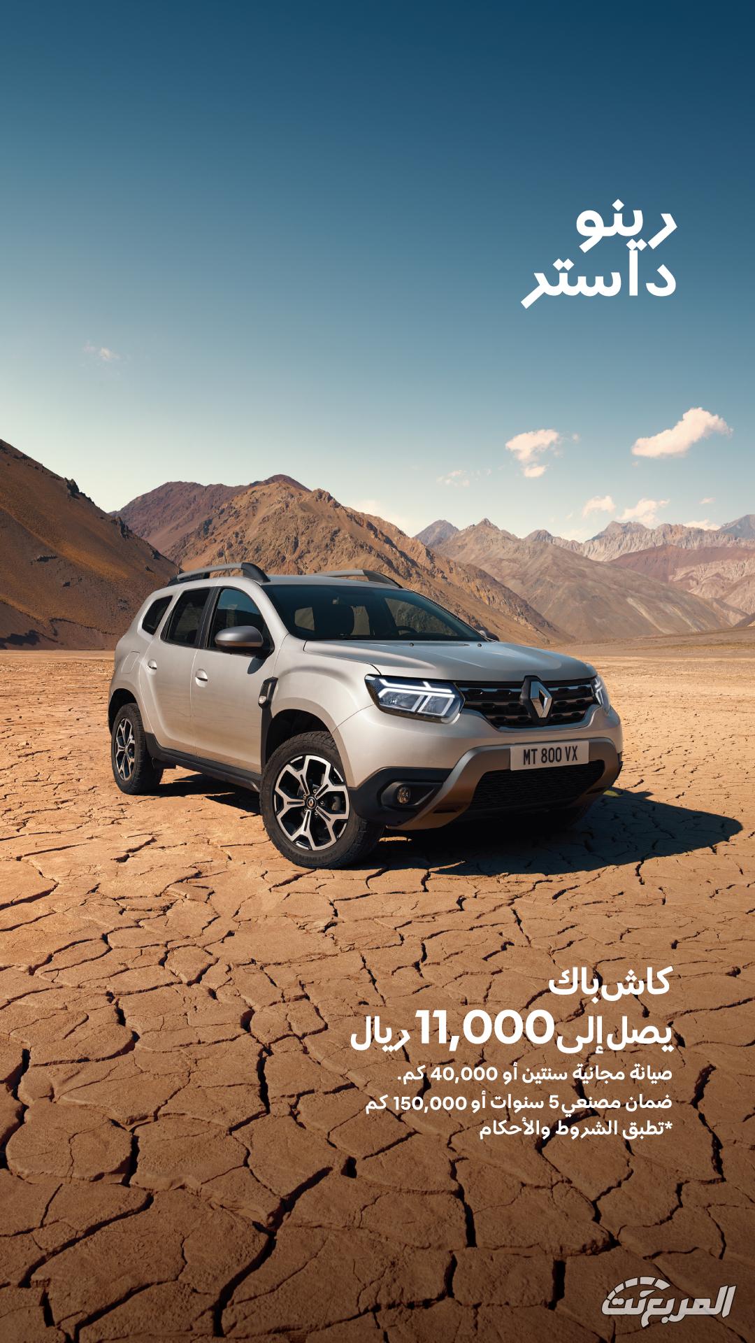 عروض رينو "اختر العرض اللي يناسبك كاش أو أقساط" والكاش باك يصل 10,000 ريال عروض رينو "اختر العرض اللي يناسبك كاش أو أقساط" والكاش باك يصل 10,000 ريال 4