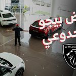 عروض سيارات بيجو 2024 المجدوعي على طرازات (لاند تريك وريفتر و2008 و3008 و508 و408) عروض سيارات بيجو 2024 المجدوعي على طرازات (لاند تريك وريفتر و2008 و3008 و508 و408) 1