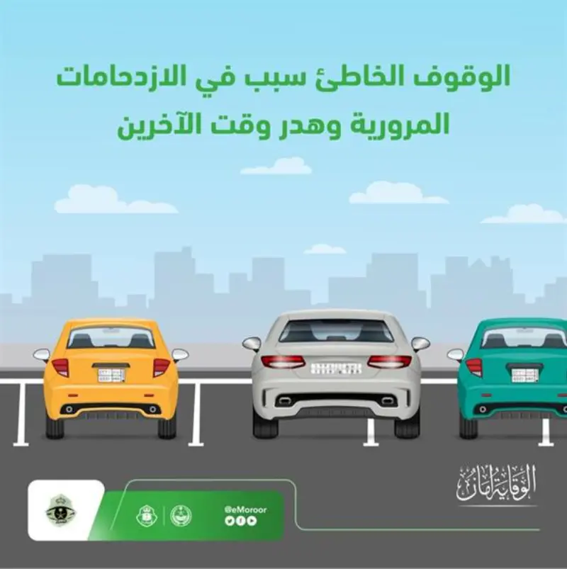 مخالفة الوقوف الخاطئ للمركبات: تعرف عليها مع الغرامة المالية ما هي مخالفة الوقوف الخاطئ؟