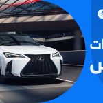 أرخص سيارات لكزس 2024 في السعودية.. أسعار السيارات 2