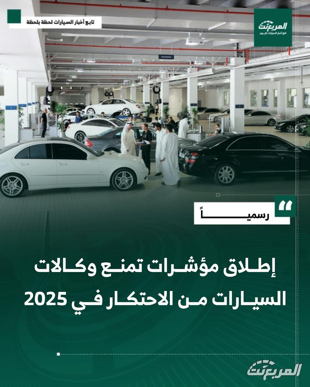 وزير التجارة السعودي يعلن عن إطلاق مؤشرات جديدة تمنع وكالات السيارات من الاحتكار في عام 2025 وزير التجارة السعودي يعلن عن إطلاق مؤشرات جديدة تمنع وكالات السيارات من الاحتكار في عام 2025 1