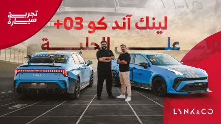 تجربة لينك اند كو 03+ تي سي آر صاحبة الأداء الخارق على الحلبة.. والتعرف على نسخة الشارع لدى الجبر تجربة لينك اند كو 03+ تي سي آر صاحبة الأداء الخارق على الحلبة.. والتعرف على نسخة الشارع لدى الجبر 5