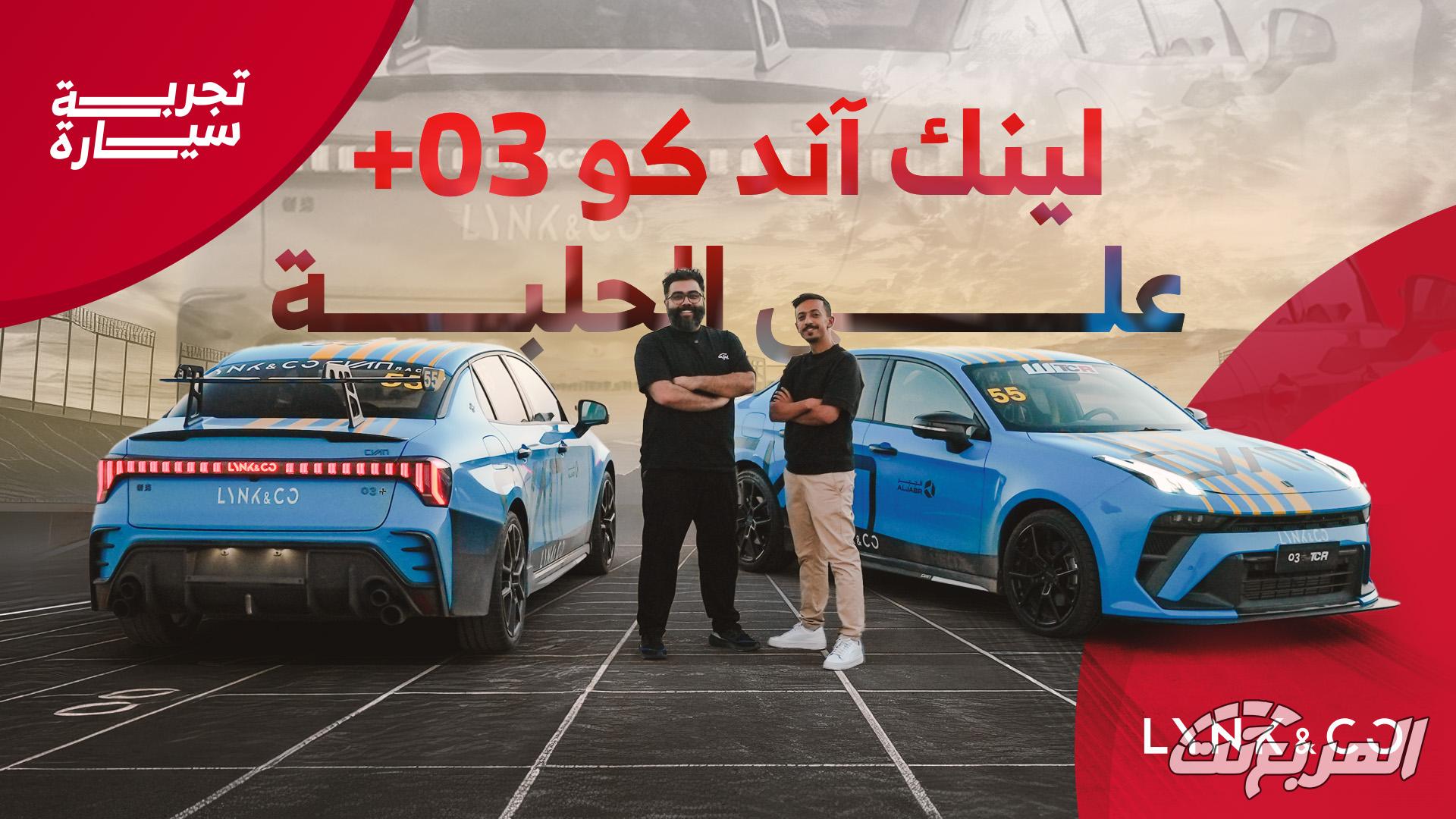 تجربة لينك اند كو 03+ تي سي آر صاحبة الأداء الخارق على الحلبة.. والتعرف على نسخة الشارع لدى الجبر