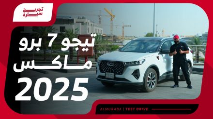 تجربة شيري تيجو 7 برو ماكس 2025..“مراجعة شاملة مع مواصفات المحرك والتجهيزات والأسعار” في السعودية تجربة شيري تيجو 7 برو ماكس 2025..“مراجعة شاملة مع مواصفات المحرك والتجهيزات والأسعار” في السعودية 9