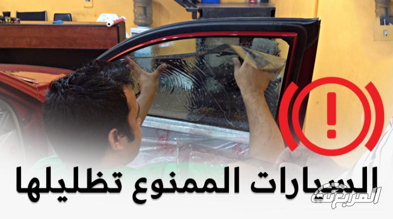 كم غرامة مخالفة التظليل المسموح به في السعودية 2024؟ السيارات المسموح بتظليلها ومخالفة التظليل في السعودية - (1)