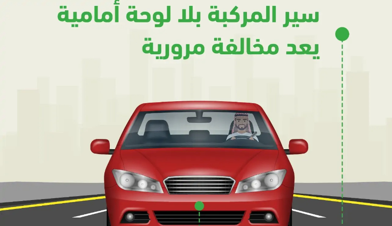 مخالفة اللوحات الأمامية في السعودية كيف تحدث؟ كل اللي ودك تعرفه مع الغرامة المالية غرامة مخالفة اللوحة الأمامية للمركبات