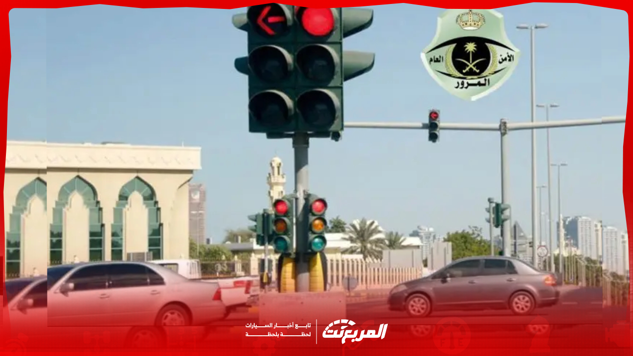 كم سعر مخالفة قطع الإشارة في السعودية وكيفية الاعتراض عليها؟