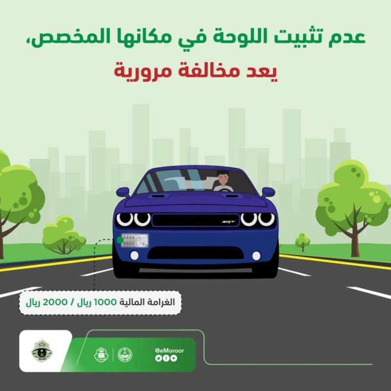مخالفة اللوحات الأمامية في السعودية كيف تحدث؟ كل اللي ودك تعرفه مع الغرامة المالية ما هي مخالفة اللوحة الأمامية للمركبات