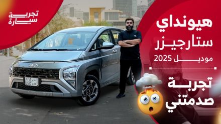 تجربة هيونداي ستارجيزر 2025 ..“مراجعة شاملة مع مواصفات المحرك والتجهيزات والأسعار” في السعودية تجربة هيونداي ستارجيزر 2025 ..“مراجعة شاملة مع مواصفات المحرك والتجهيزات والأسعار” في السعودية 2