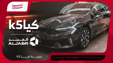 كيا K5 2025 تجربة قيادة السيارة وأسعار جميع الفئات وأهم التجهيزات كيا K5 2025 تجربة قيادة السيارة وأسعار جميع الفئات وأهم التجهيزات 1