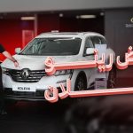 عروض رينو الوعلان 2024 الكاش والتقسيط على سيارات رينو داستر وكوليوس وميجان عروض رينو الوعلان 2024 الكاش والتقسيط على سيارات رينو داستر وكوليوس وميجان 1