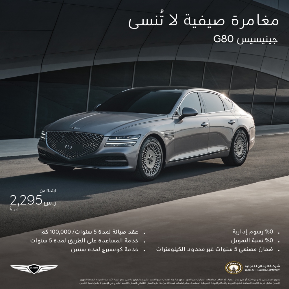 عروض سيارة جينيسيس G80 2024 بدون دفعة أولى وعقد صيانة 5 سنوات عروض سيارة جينيسيس G80 2024 بدون دفعة أولى وعقد صيانة 5 سنوات 1
