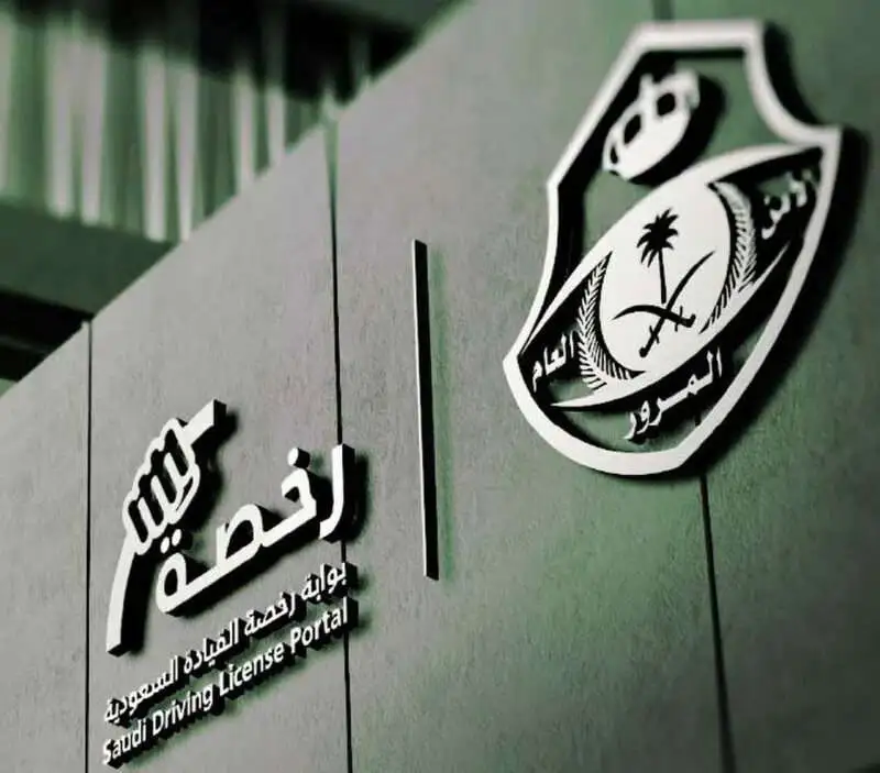 عقوبة القيادة بدون رخصة في السعودية مع عرض الغرامات المالية عقوبة القيادة بدون رخصة في السعودية والغرامة المالية