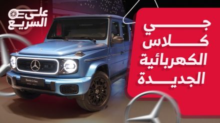 مرسيدس جي كلاس 2025 الكهربائية الجديدة وأبرز التجهيزات على السريع مرسيدس جي كلاس 2025 الكهربائية الجديدة وأبرز التجهيزات على السريع 12