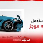 كيف تحصل على خدمة تقرير موجز لضمان شراء سيارة مستعملة بحالة جيدة بدون نصب؟ (التفاصيل والأسعار) كيف تحصل على خدمة تقرير موجز لضمان شراء سيارة مستعملة بحالة جيدة بدون نصب؟ (التفاصيل والأسعار) 1