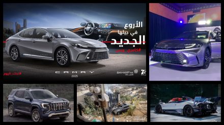 أخبار السيارات في أسبوع: تدشين تويوتا كامري 2025 رسميًا في السعودية وسيكويا 2025 الجديدة في الولايات المتحدة أخبار السيارات في أسبوع: تدشين تويوتا كامري 2025 رسميًا في السعودية وسيكويا 2025 الجديدة في الولايات المتحدة 15