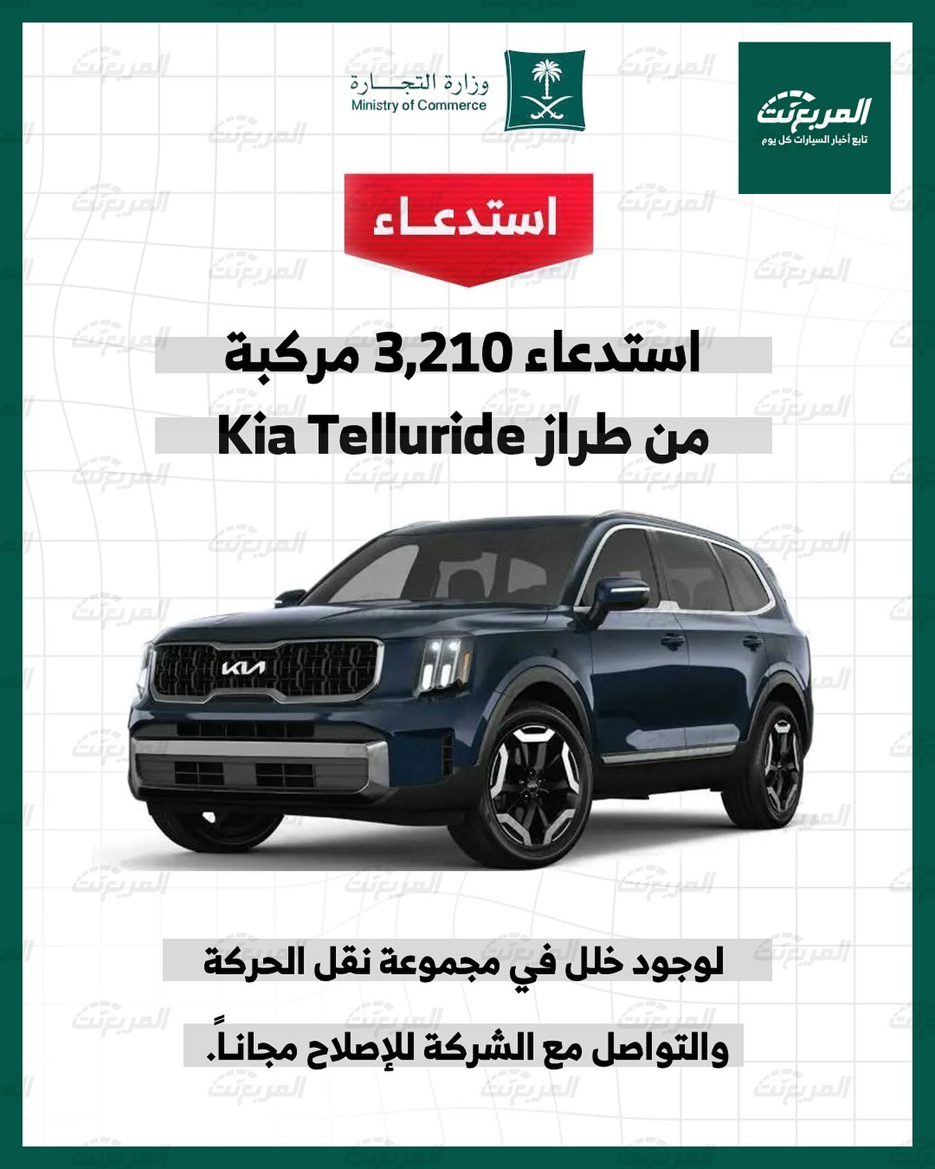 استدعاء كيا تيلورايد لخلل في مجموعة نقل الحركة ووزارة التجارة تستدعي 3,210 من الطراز استدعاء كيا تيلورايد