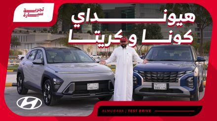 تجربة هيونداي كريتا و كونا 2024 ومراجعة شاملة مع الأسعار عند الوكيل الوعلان تجربة هيونداي كريتا و كونا 2024