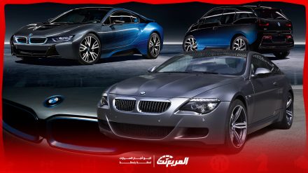 هذه أبرز سيارات بي ام دبليو التي توقف إنتاجها خلال الأعوام الماضية سيارات بي ام دبليو التي توقف إنتاجها خلال الأعوام الماضية