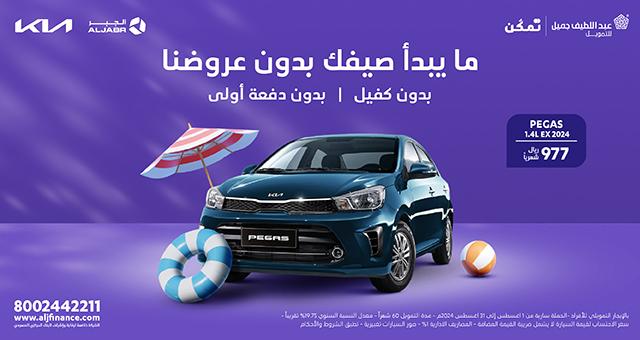 أحدث عروض عبداللطيف جميل للسيارات 2024 في السعودية بدون دفعة أولى عروض عبداللطيف جميل 2024 سيارات كيا