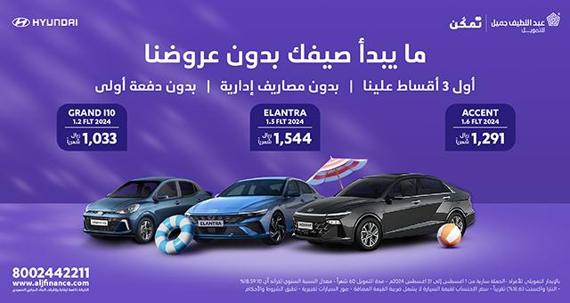 أحدث عروض عبداللطيف جميل للسيارات 2024 في السعودية بدون دفعة أولى عروض عبداللطيف جميل 2024 سيارات هيونداي