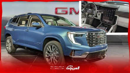 مواصفات جمس اكاديا 2024 مع أسعارها وأبرز تجهيزات سيارة الطرق الوعرة الأمريكية مواصفات جمس اكاديا 2024 مع أسعارها وأبرز تجهيزات سيارة الطرق الوعرة الأمريكية 6