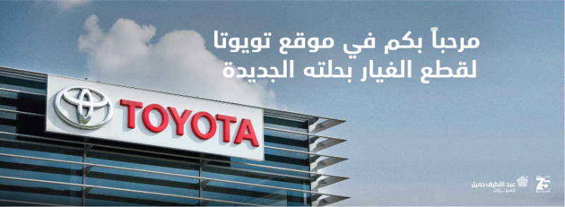 قطع غيار تويوتا عبداللطيف جميل في السعودية مع طريقة الشراء والأسعار قطع غيار تويوتا عبداللطيف جميل مع الأسعار وطريقة الشراء