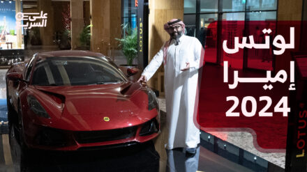 لوتس اميرا 2024 في السعودية بعد غياب 14 عامًا هذي مواصفاتها لدى الوعلان لوتس اميرا 2024 في السعودية