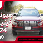 تجربة هيونداي فينيو 2024