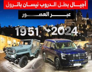 صور أجيال نيسان باترول على مر التاريخ 7 أعوام من التطور (فيديو) صور أجيال نيسان باترول